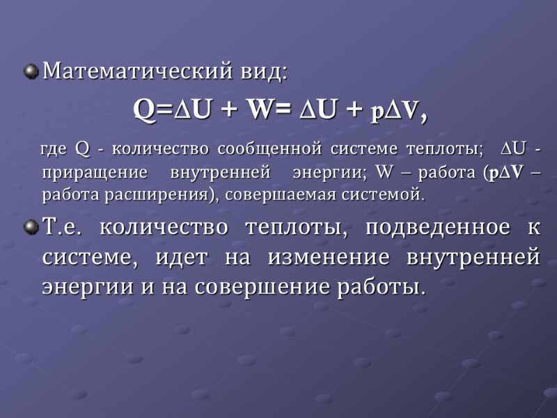 Математический вид:     Q=U + W= U + pV,  